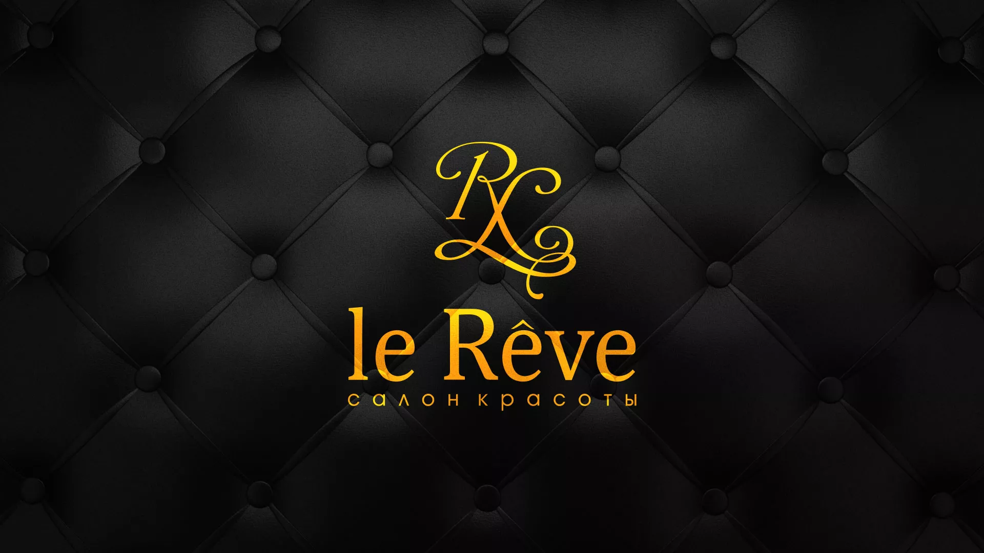 Разработка листовок для салона красоты «Le Reve» в Кашире