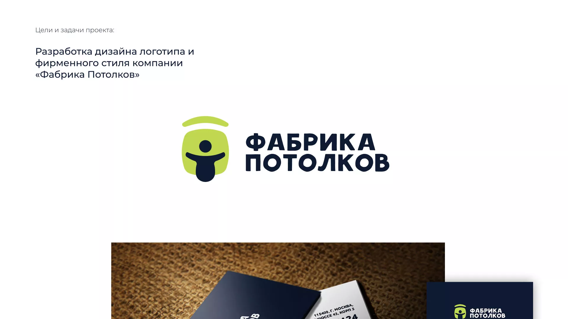 Разработка фирменного стиля для фабрики натяжных потолков в Кашире