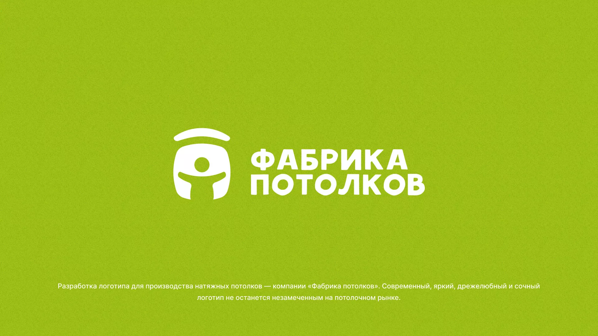 Разработка логотипа для производства натяжных потолков в Кашире