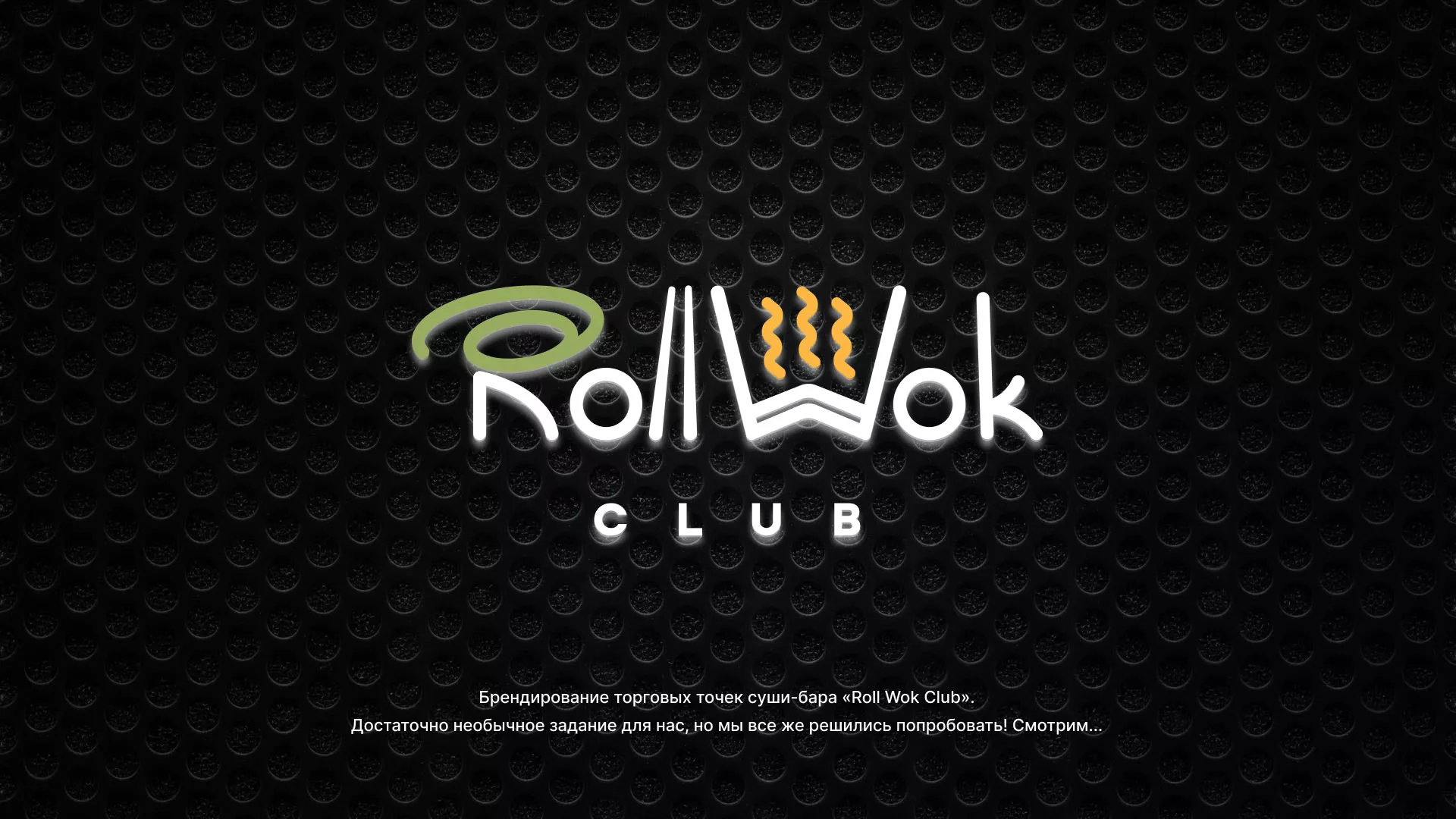 Брендирование торговых точек суши-бара «Roll Wok Club» в Кашире