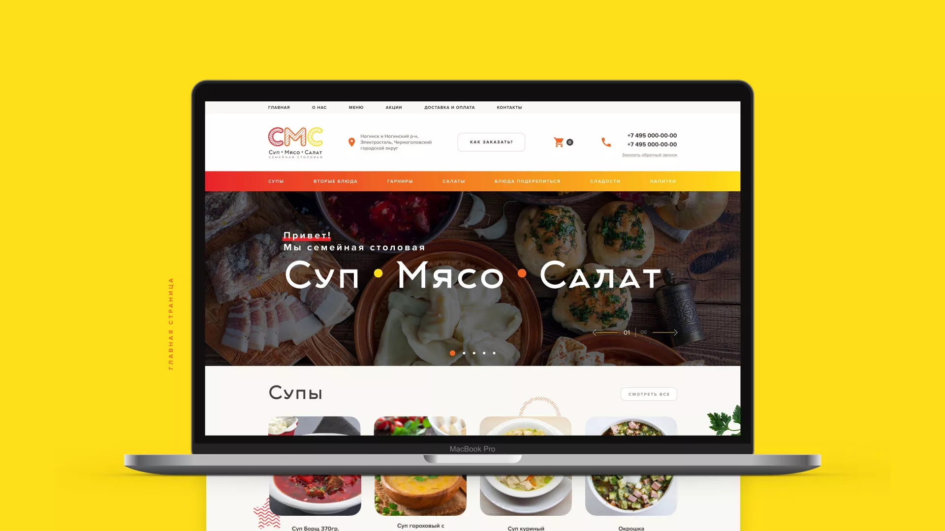 Разработка сайта кафе-столовой «Суп-Мясо-Салат» в Кашире