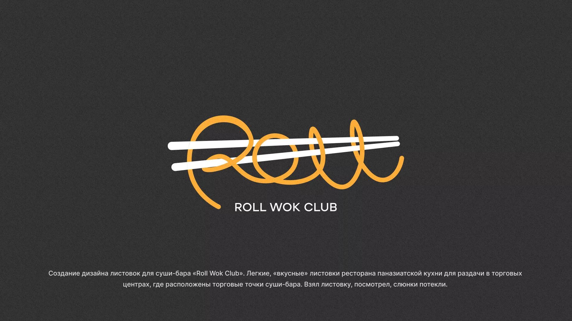 Создание дизайна листовок суши-бара «Roll Wok Club» в Кашире